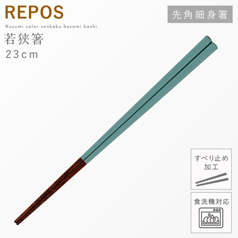REPOS 先角細身箸